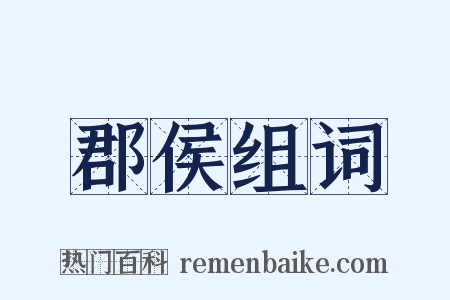 郡侯组词是什么意思的图片